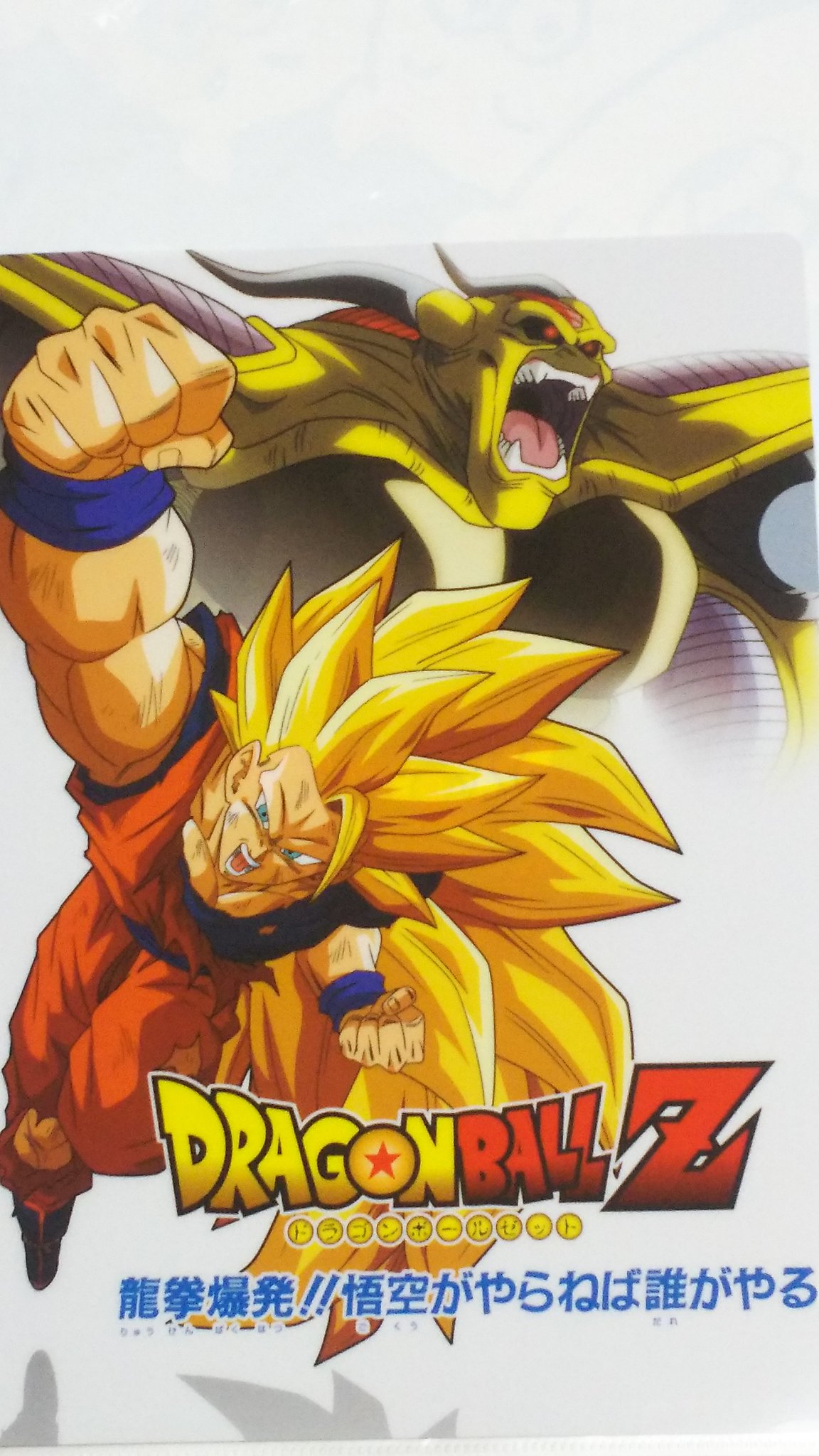 中原伸明 在 Twitter 上 ドラゴンボール ドラゴンボールz 劇場版ドラゴンボールz 爆龍券 悟空がやらねば誰がやる 超サイヤ人３の悟空が活躍する 映画ですね 怪獣映画ぽかったなあ 巨大化した敵に いつも苦戦していた悟空 この映画で克服できたかな