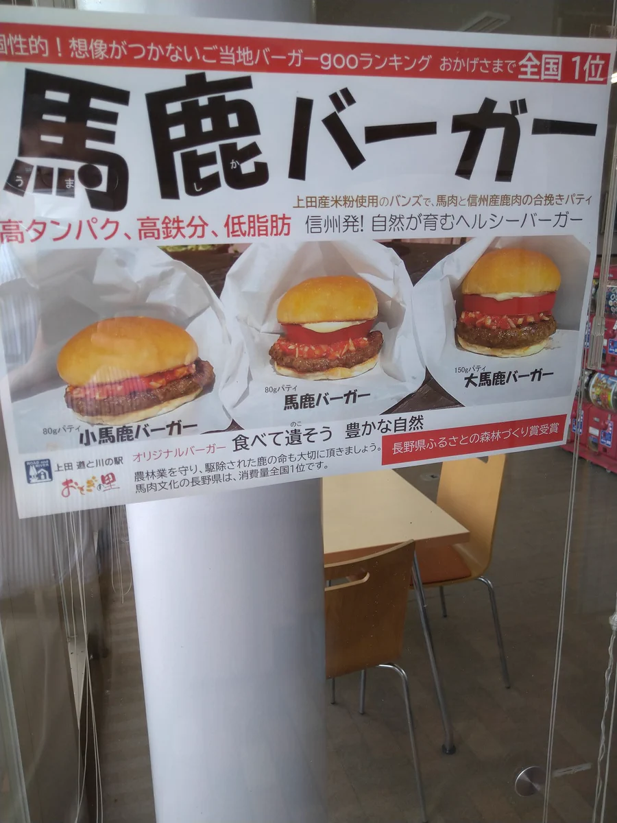 長野県のジビエバーガーのネーミングを見たら思わず買ってしまいそう