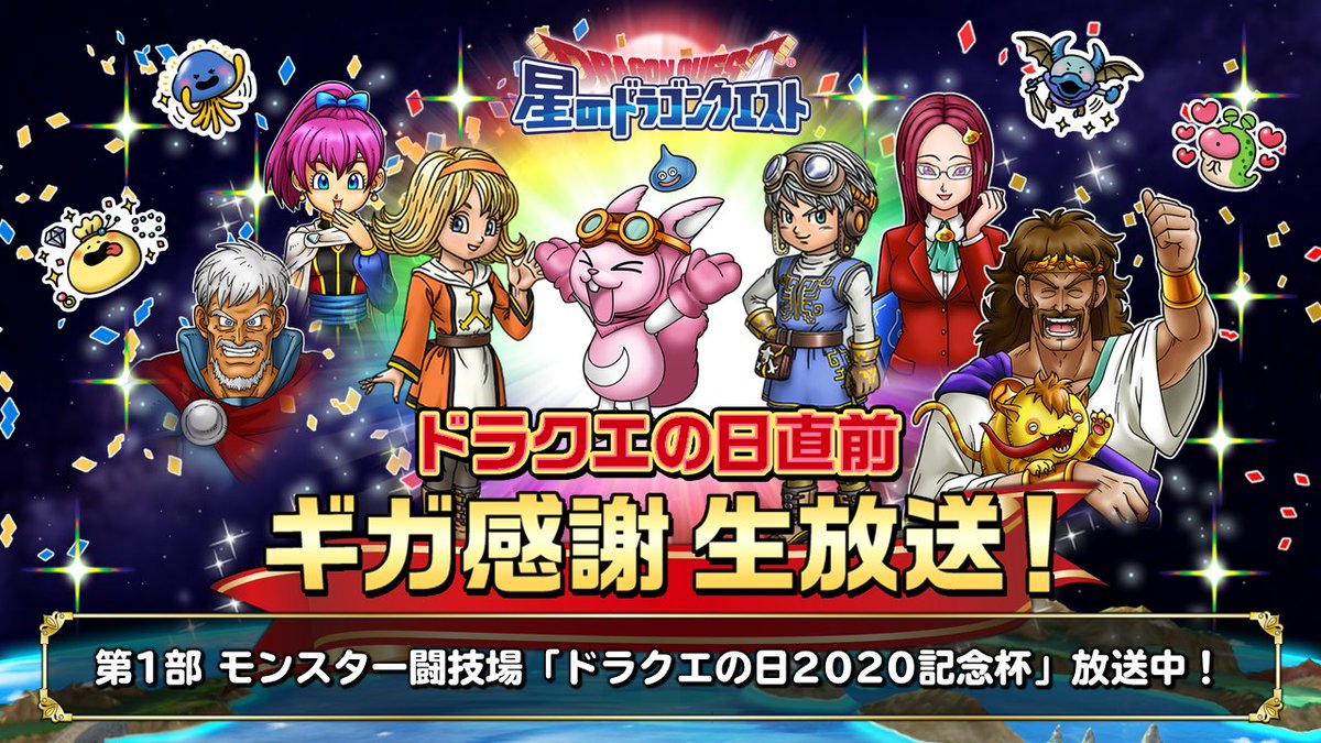 星のドラゴンクエスト 星ドラ 公式 ただいま ドラクエの日直前 ギガ感謝 生放送 放送中 番組は2部構成でお送り致します モンスター闘技場公式オンライン大会 ドラクエの日記念杯 Daigoさん活動報告 新情報パート 番組の視聴ページは 星のドラゴンクエスト 星ドラ 公式 ただいま ドラクエの日直前 ギガ感謝 生放送 放送中 番組は2部構成でお送り致します モンスター闘技場公式オンライン大会 ドラクエの日記念杯 Daigoさん活動報告 新情報パート 番組の視聴ページは