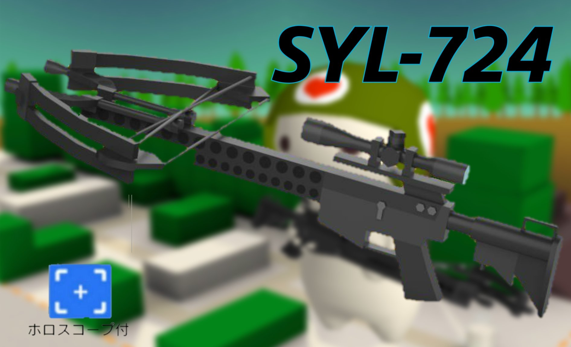 ショップの店員a Syl 724 モデルはコンパウンドクロスボウ 構造上の工夫を凝らし 高い威力が出るように改良した現代風の クロスボウ 強いものならその威力は低威力の拳銃弾にも匹敵する Mcoでは 高額だが幅広い距離で一発で高い威力が出せる上 サイト付き