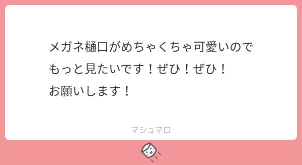 メガネ樋口に関して僕にできることはこれくらいですが、お力添えできていれば幸いです……
https://t.co/G9Ft7PMPW9 