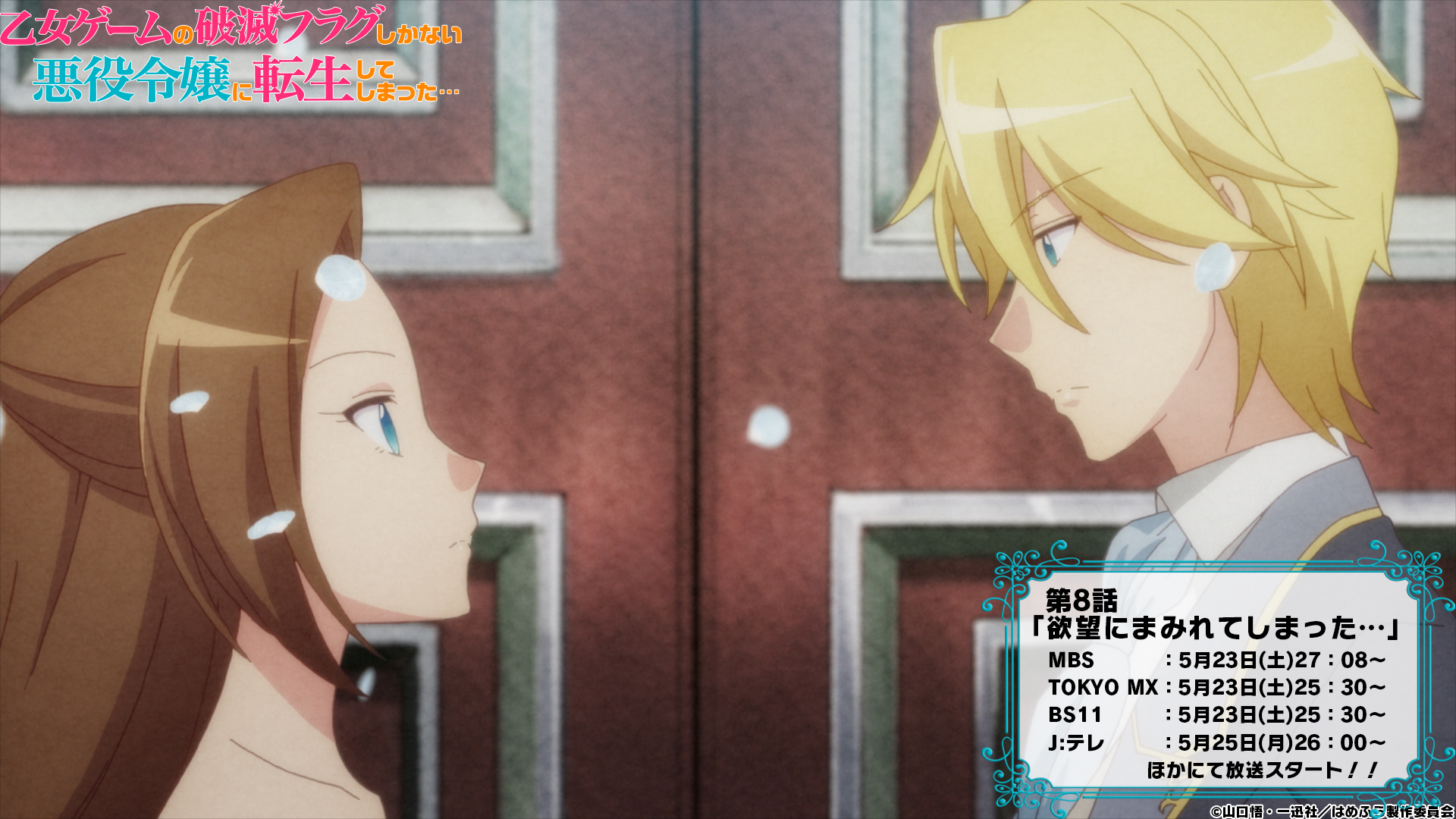 乙女ゲームの破滅フラグしかない悪役令嬢に転生してしまった X Tvアニメ公式 映画化決定 はめふら 第8話放送まであと1時間 見つめ合う二人 舞い散る花びら 将来を誓い合う二人が立つのは 放送情報 Tokyo Mx 25時30分