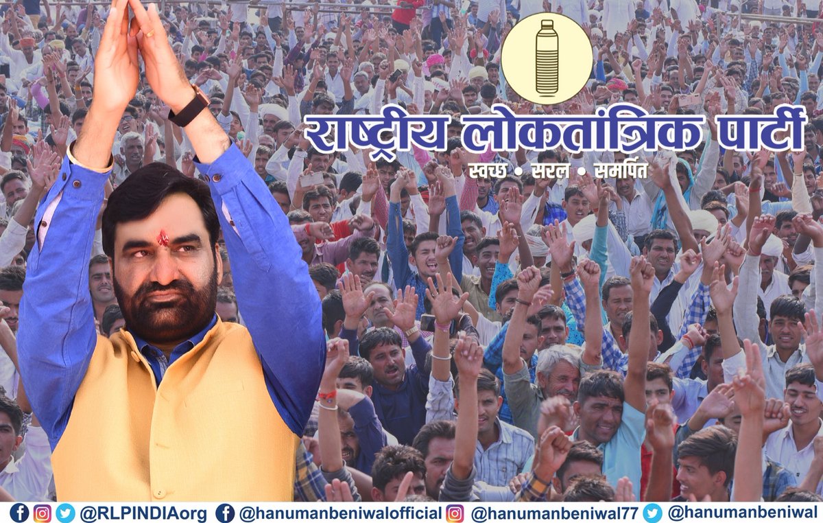 RLPINDIAorg's tweet photo. RLP पार्टी परिवार की तरफ से श्री @hanumanbeniwal जी को लोक सभा सदस्य निर्वाचित होने के सफलतम एक वर्ष पूर्ण करने पर बधाई !
#MPबेनीवाल_एकसाल_बेमिसाल https://t.co/NSeOmJjOxJ