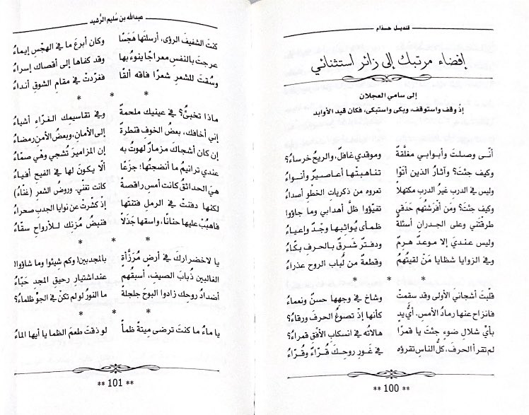Abubasil1425's tweet photo. أكذبُ إذا لم أقل: إن هذه القصيدة من أقرب قصائد د.عبدالله الرشيد إلى نفسي، والسبب طبعاً معروف :)

إذا عرفتَ باعث القصيدة ستدرك شيئاً من رهافةالإحساس التي ينطوي عليها هذا الأستاذ المهيب:
قبل عشر سنوات كتبتُ دراسة موسّعة(٦٤صفحة)عن شعره وقدّمتها له قبل النشر.

قرأها.. وانهمرت الغيوم. https://t.co/ljECdTDi5E
