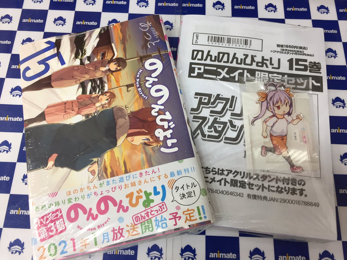 アニメイトイオンモール富士宮 V Twitter 書籍新刊情報 のんのんびより 15巻 通常版 アニメイト限定セット 入荷しましたフジ アニメイト限定セットは有償特典アクリルスタンドが付きますフジ