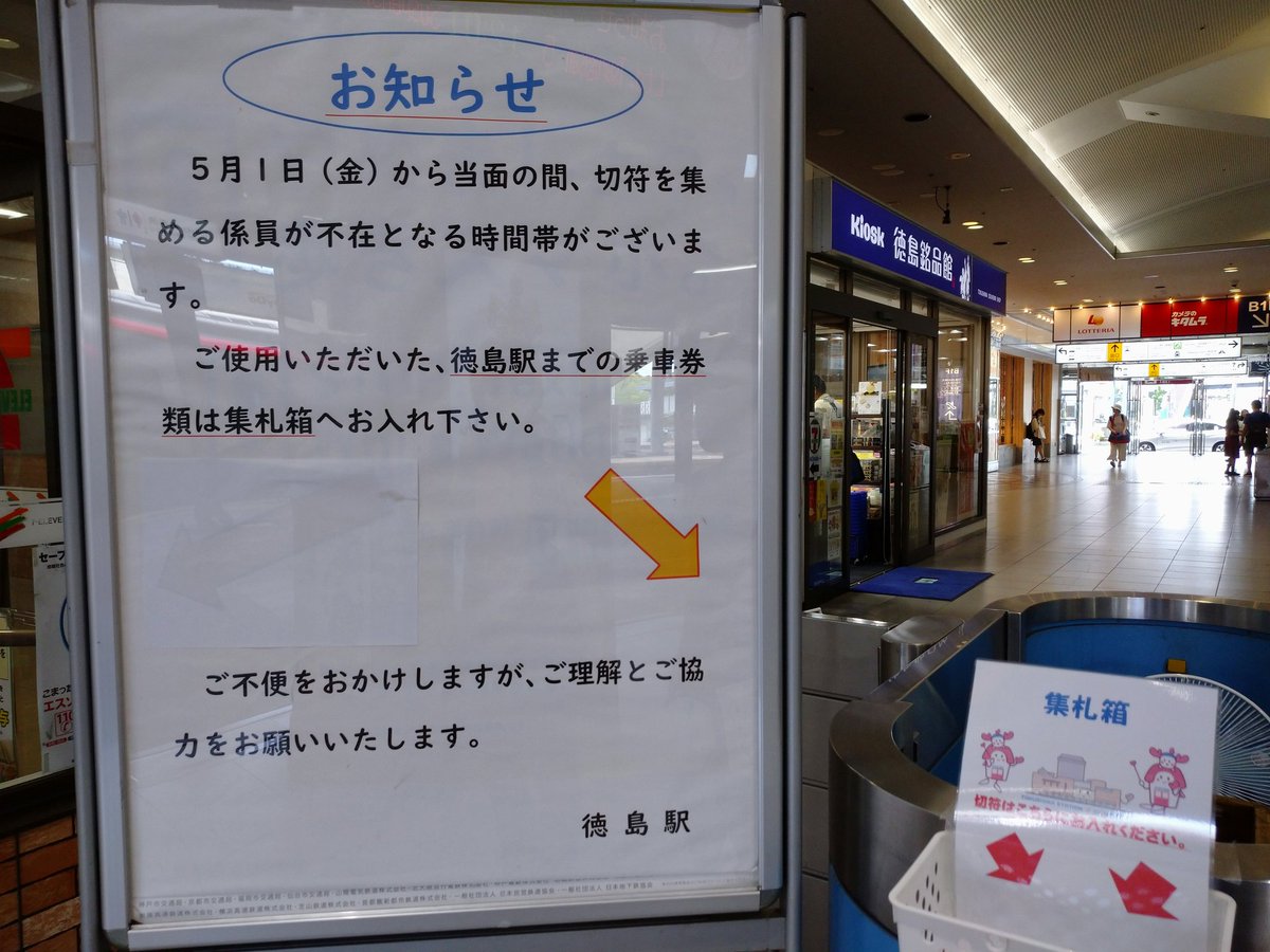 よしの 徳島駅の自動改札 私が通った時は稼働してなかった