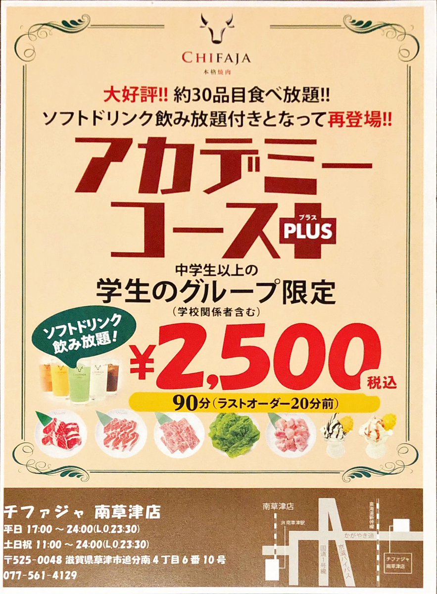 本格焼肉チファジャ南草津店 学生さん向け アカデミーコースplus ソフトドリンクが付いて 2 500円 税別 ｷﾀ ﾟ ﾟ チファジャ南草津店 焼肉 食べ放題 焼肉食べ放題 土日祝ランチ営業 タッチパネル ユッケ 掘りごたつ 南草津グルメ 肉