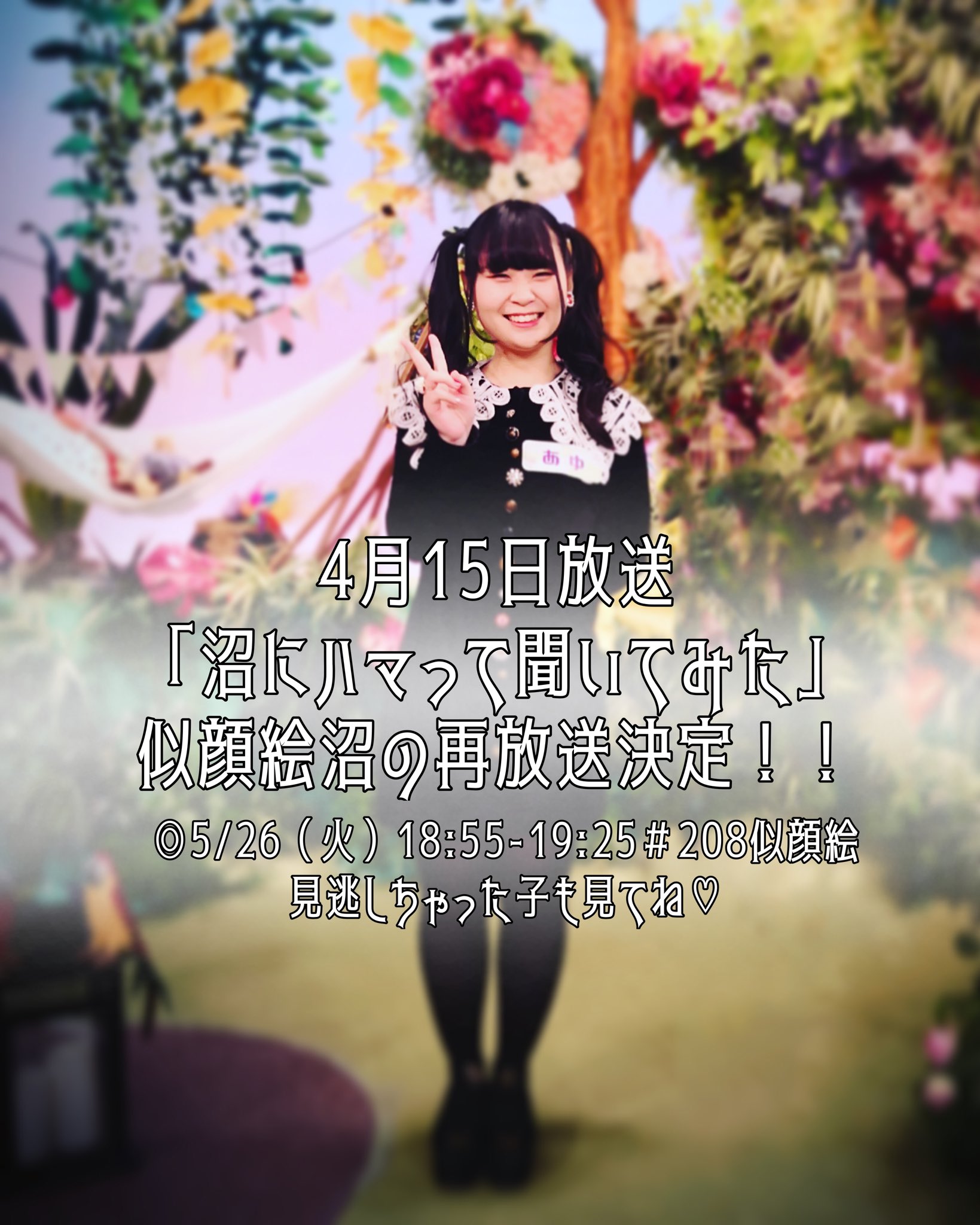 تويتر Ayupakadeko على تويتر お知らせ 4月15日に放送された 沼にハマって聞いてみた で 私が出演した似顔絵沼回の 再放送が決まったよ 5 26 火 18 55 19 25 録画してない子も見逃しちゃった子も是非是非見てね 沼に ハマってきいてみた