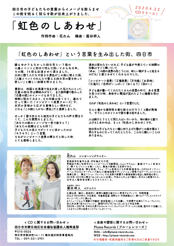 花れん On Twitter 虹色のしあわせ 5 26 火 よりダウンロード販売開始です Https T Co Zcvrtg62ms 虹色のしあわせ という曲ができた成り立ちもかいたチラシも是非ご覧下さいね 虹色のしあわせ ダウンロード販売 プルームレコーズショップ 花れん