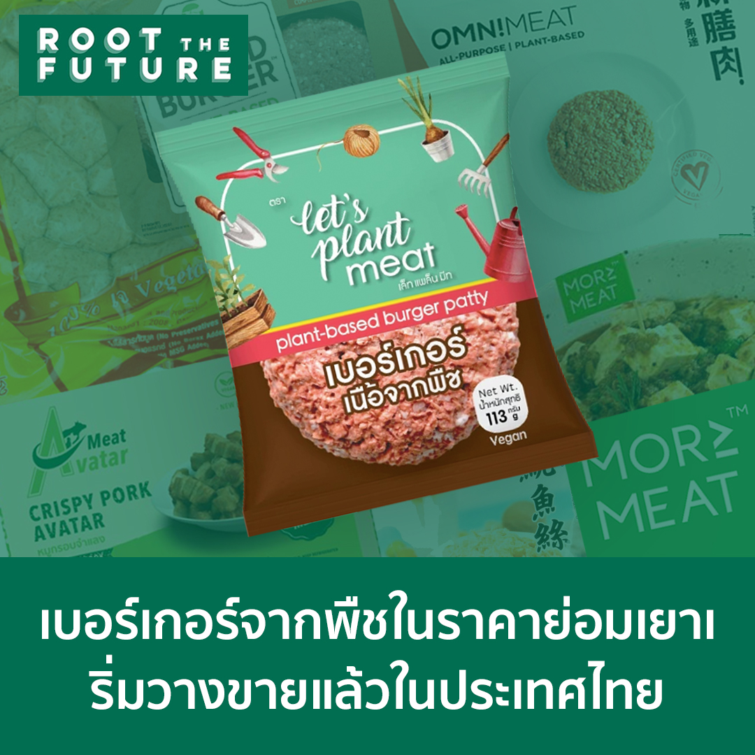 RootTheFuture's tweet photo. For many Thais and expats, the cost of @BeyondMeat #plantbased burgers can be difficult to digest. Now, the new kind on the block, #LetsPlantMeat, are selling burgers for a very affordable 75 THB ($2.30 USD) per patty! 😮🤤 https://t.co/ZRGCHPJ5fx