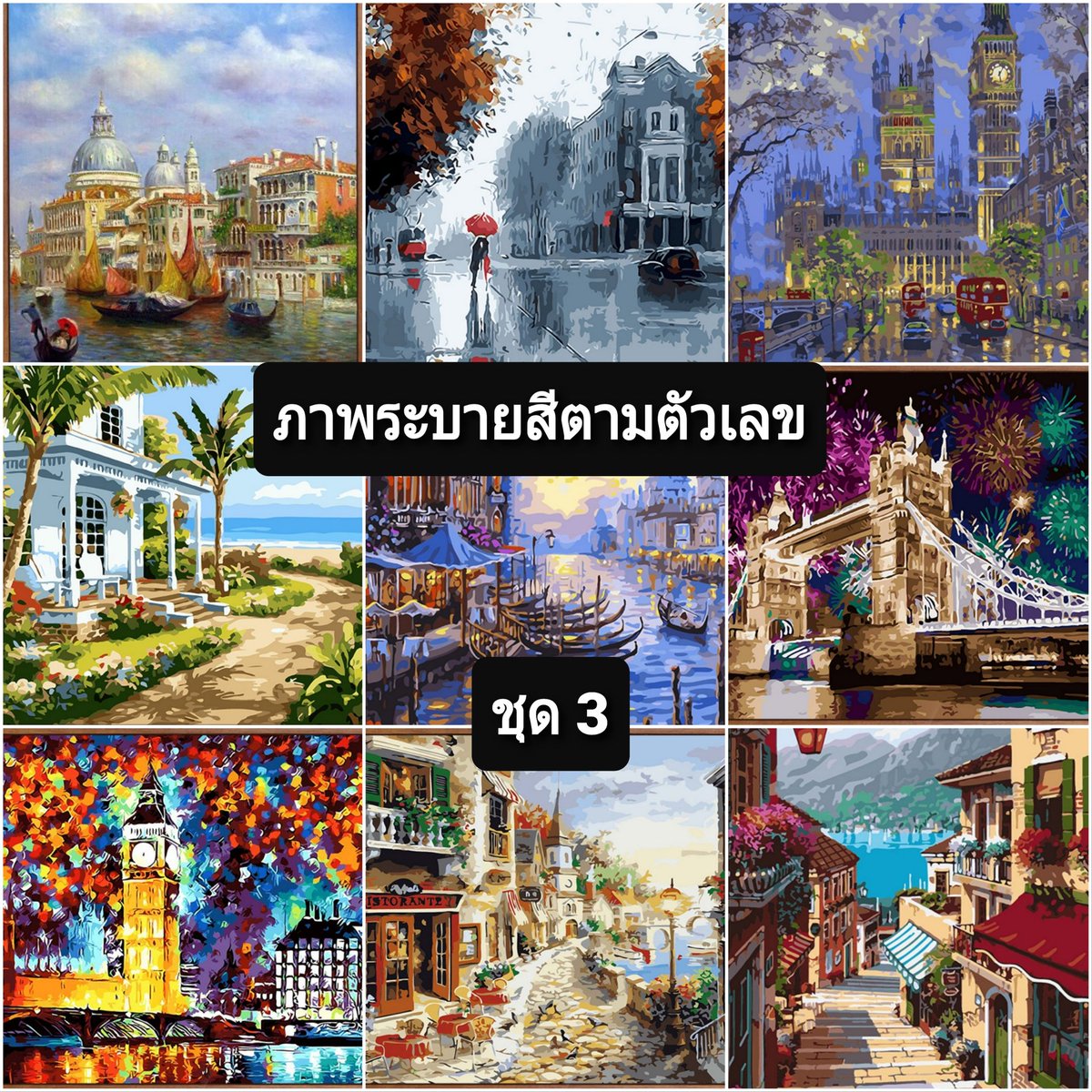 StoreHaruka's tweet image. ภาพระบายสีตามตัวเลข ขนาด 40×50 ซม. ขึงเฟรมไม้พร้อมอุปกรณ์
**สินค้าพรีออร์เดอร์ จัดส่งไม่เกิน 20 วัน**
• ราคา 300 ฿
• ค่าส่ง 40 ฿
Id Line : haruka.diy
#ระบายสีตามตัวเลข #Paintingbynumber #งานอดิเรก #ฝึกสมาธิ #งานศิลปะ
#diy #ของตกแต่งบ้าน #ระบายสีบนผ้าใบ #ระบายสี