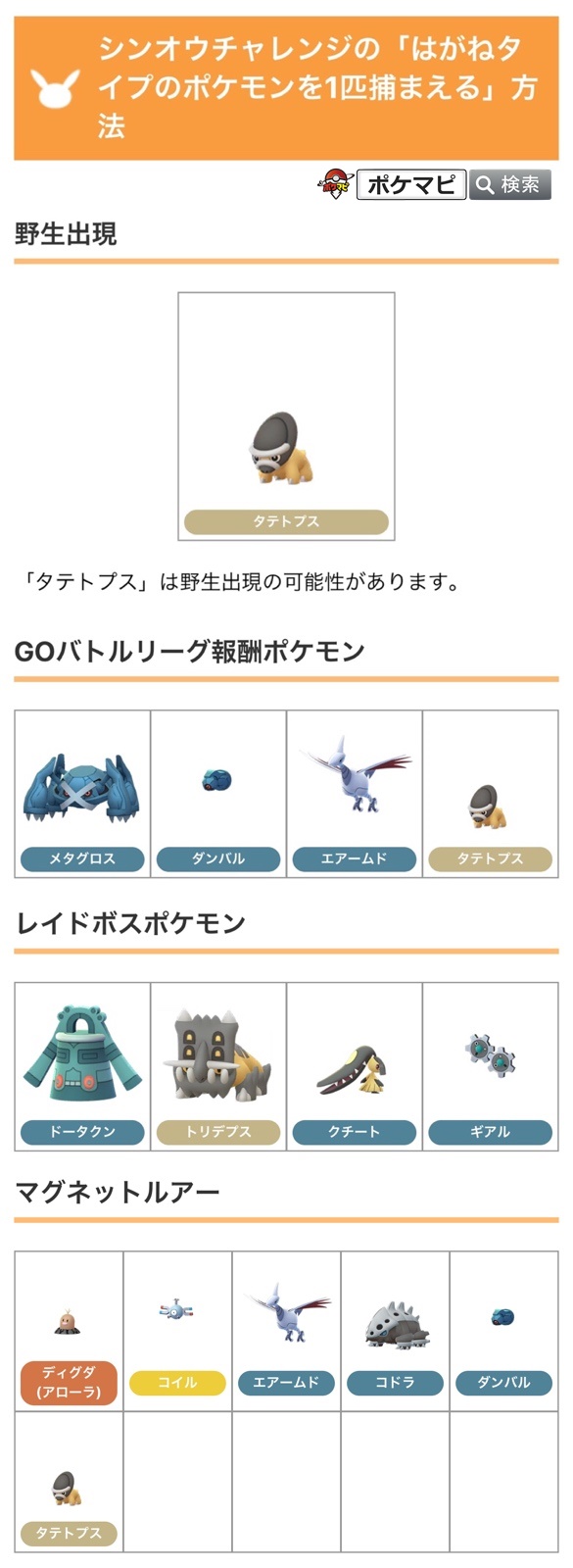 ポケモンgo攻略情報 ポケマピ シンオウチャレンジで はがねタイプのポケモンを1匹捕まえる をクリアする方法をまとめました 野生 Goバトルリーグ レイド マグネットルアー Goロケット団したっぱ リーダー フィールドリサーチタスク 詳細は