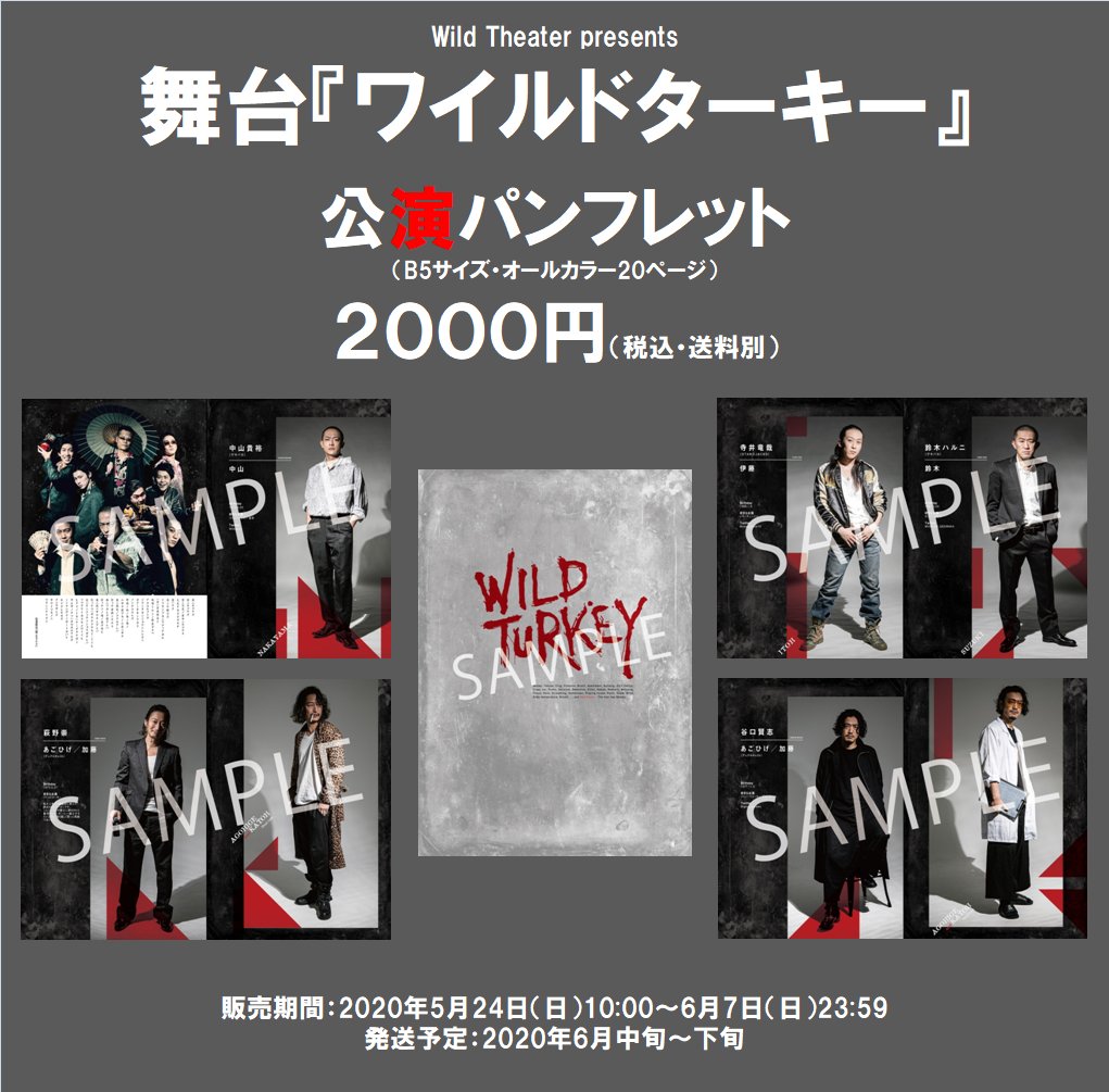 ট ইট র ワイルドシアター 舞台 ワイルドターキー グッズ販売 公演パンフレット B5サイズ オールカラー20ページ 年5月24日 日 10 00 同6月7日 日 23 59 期間限定にて受付させて頂きます T Co Gdfdgzr2hy ট ইট র ワイルドシアター 舞台 ワイルドターキー グッズ販売 公演パンフレット B5サイズ オールカラー20ページ 年5月24日 日 10 00 同6月7日 日 23 59 期間限定にて受付させて頂きます T Co Gdfdgzr2hy