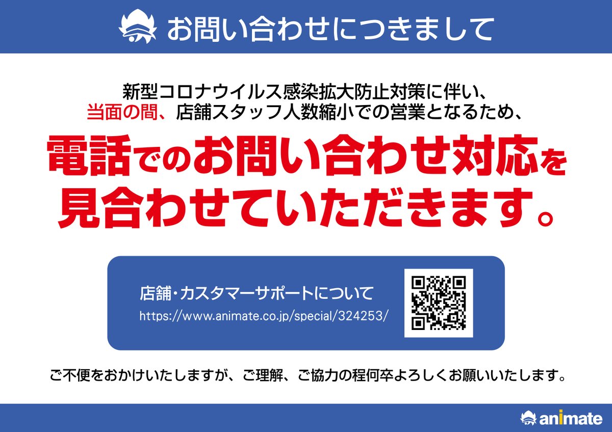 アニメイト広島 در توییتر お詫びとお知らせ 商品の入荷状況や特典の有無について お電話にてお問合わせ下さい とご案内しておりましたが 電話でのお問い合わせ対応は見合わせ となりました 恐れ入りますが公式hpやtwitterのご確認をお願いします 店舗受取 アニメイト広島 در توییتر お詫びとお知らせ 商品の入荷状況や特典の有無について お電話にてお問合わせ下さい とご案内しておりましたが 電話でのお問い合わせ対応は見合わせ となりました 恐れ入りますが公式hpやtwitterのご確認をお願いします 店舗受取