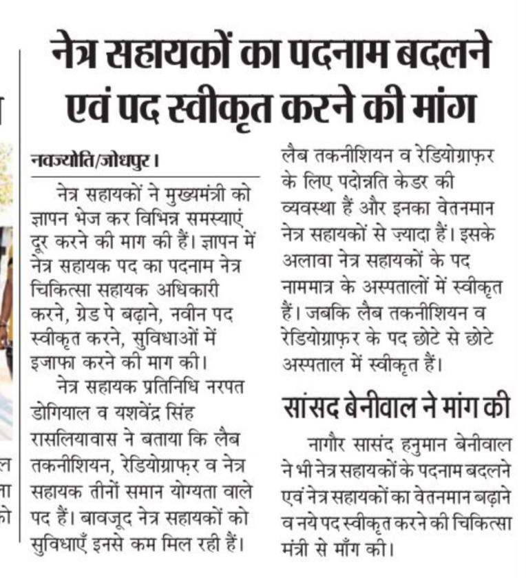 MukeshMohit's tweet photo. @RajGovOfficial नेत्र सहायक स्वास्थ्य विभाग की एक ऐसी पोस्ट हैं जिसमे उनको अपनी पुरी सर्विस में एक भी प्रमोशन नहीं मिलता ऐसा सौतेला व्यवहार क्यों?राजस्थान में मात्र 295 नेत्र सहायक हैं 7 करोड जनता की भलाई के लिए नए पद सर्जित करे एवं #नेत्र_सहायकों के प्रमोशन की मांग पुरी करे https://t.co/6b0Q0Ihdxs