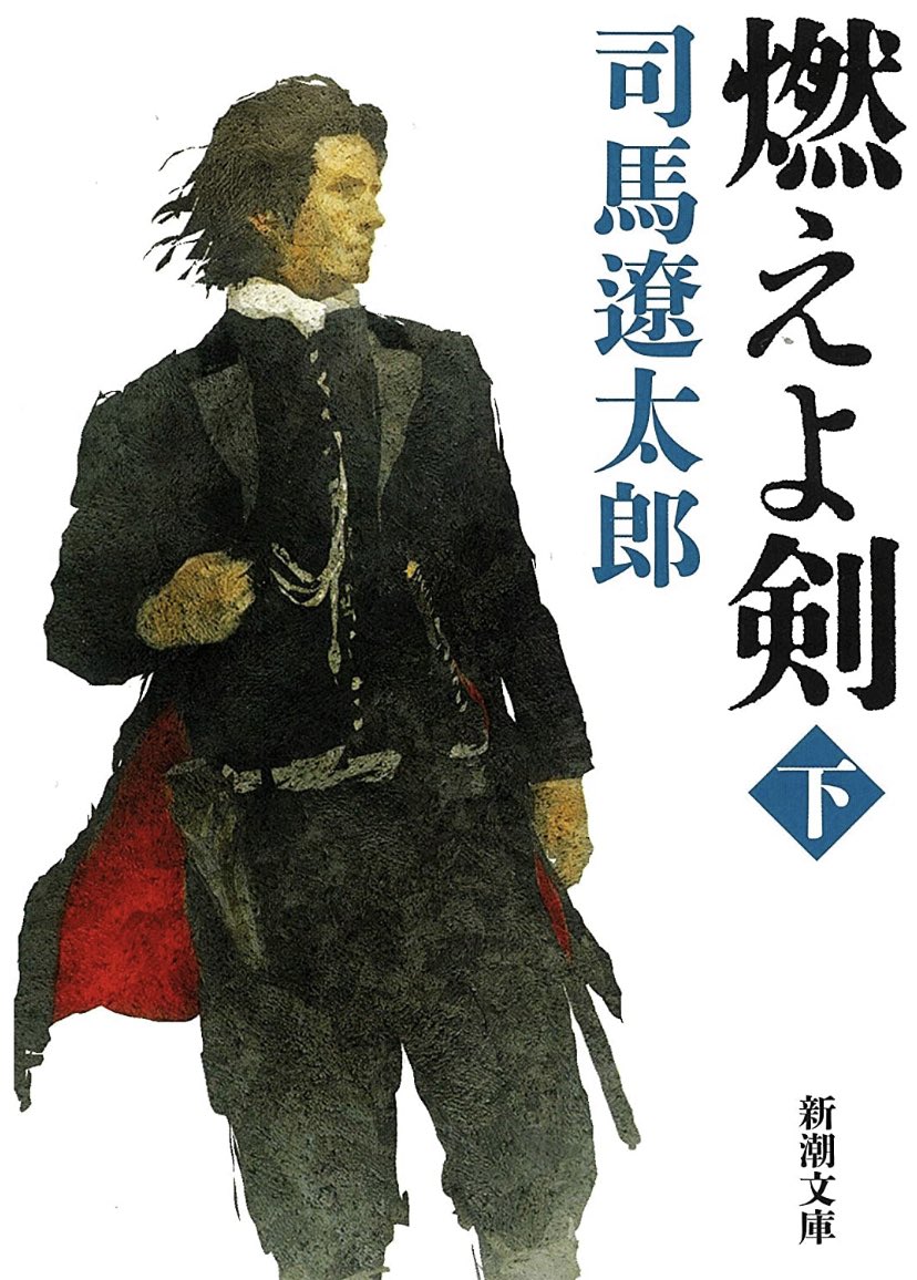 Moai 39歳のおっさん 読書で名言 23 5 23 司馬遼太郎 燃えよ剣 男の一生というものは と 歳三はさらにいう 美しさを作るためのものだ 自分の そう信じている 私も と 沖田はあかるくいった 命のあるかぎり 土方さんに