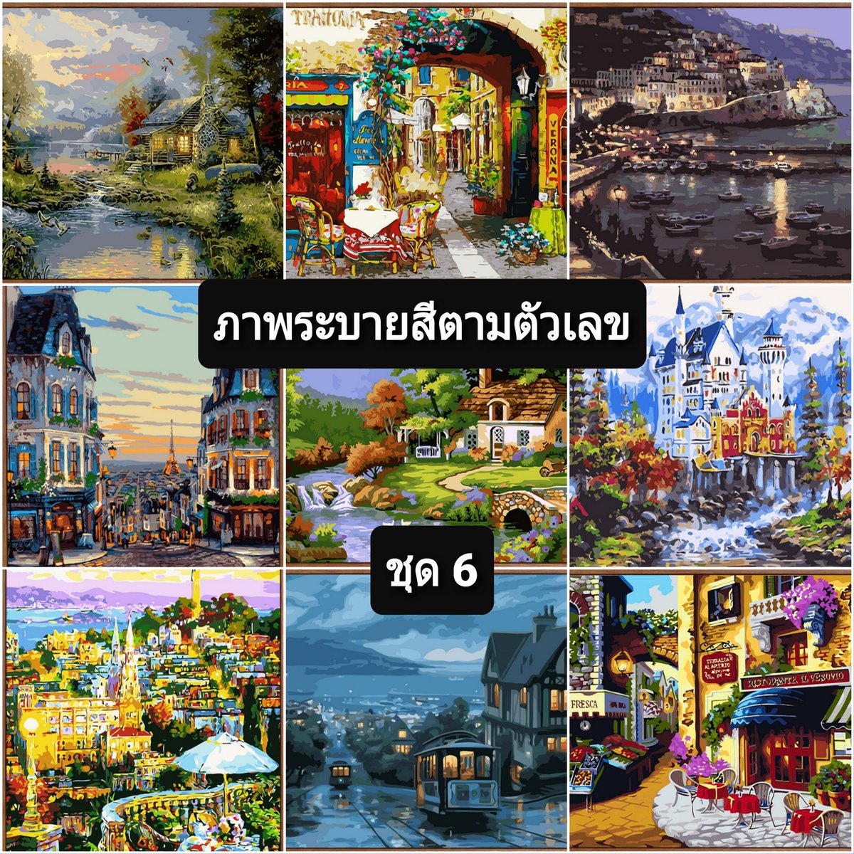 StoreHaruka's tweet image. ภาพระบายสีตามตัวเลข ขนาด 40×50 ซม. ขึงเฟรมไม้พร้อมอุปกรณ์
**สินค้าพรีออร์เดอร์ จัดส่งไม่เกิน 20 วัน**
• ราคา 300 ฿
• ค่าส่ง 40 ฿
Id Line : haruka.diy
#ระบายสีตามตัวเลข #Paintingbynumber #งานอดิเรก #ฝึกสมาธิ #งานศิลปะ
#diy #ของตกแต่งบ้าน #ระบายสีบนผ้าใบ #ระบายสี