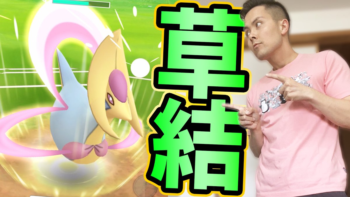 Jash プロポケモンgoトレーナー على تويتر 見せてもらおうか 草結びクレセリアの性能とやらを T Co Ioy1blqyri ポケモンgo Goバトルリーグ クレセリア