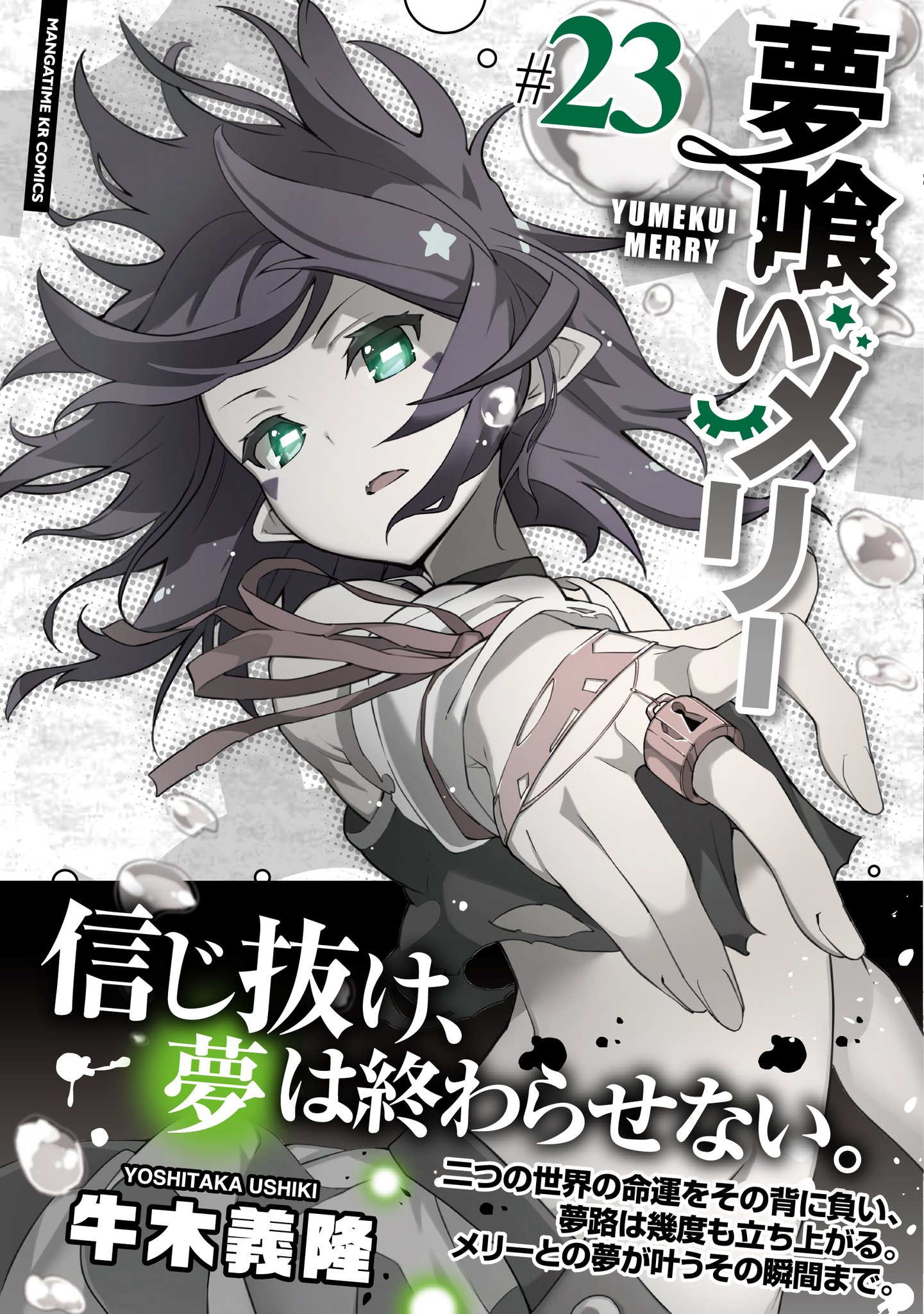 まんがタイムきらら編集部 夢喰いメリー 23巻 著 牛木義隆 は6 12 金 発売 本日発売のフォワード7月号の掲載はお休みさせて頂いたのですが 最新23巻の書影を公開させて頂きます これまでと少し雰囲気が違う モノクロの世界にいる メリー 死闘 まんがタイムきらら編集部 夢喰いメリー 23巻 著 牛木義隆 は6 12 金 発売 本日発売のフォワード7月号の掲載はお休みさせて頂いたのですが 最新23巻の書影を公開させて頂きます これまでと少し雰囲気が違う モノクロの世界にいる メリー 死闘