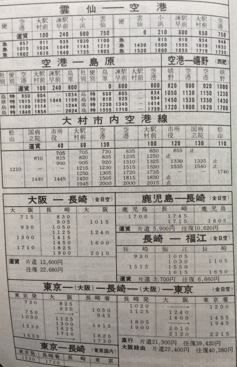 のりあいアーカイブス No Twitter 昭和50年5月 長崎県営バスが配布した時刻表には 開港したばかりの長崎空港に発着するバス路線が このように紹介されていました 長崎県営バスのほかに 島鉄バスや西肥バスが乗入れていたことがわかります