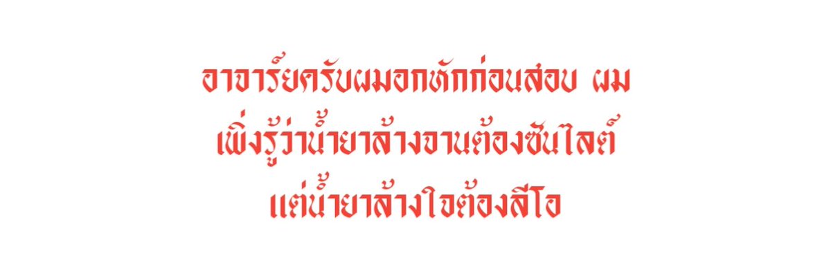 #แจกเฮด ' อาจาร์ยครับผมอกหักก่อนสอบ ผมเพิ่งรู้ว่าน้ำยาล้างจานต้องซันไลต์ แต่น้ำยาล้างใจต้องลีโอ ' โดนมากครับ