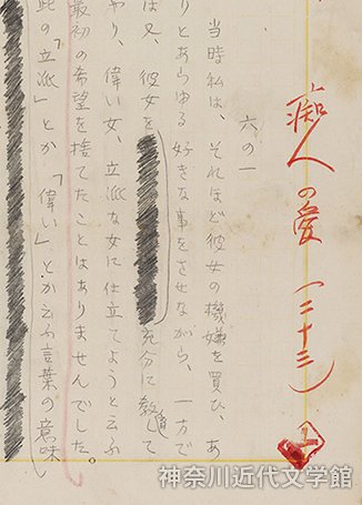 神奈川近代文学館 公式 所蔵資料から 谷崎潤一郎 痴人の愛 原稿 関東大震災で横浜の家を失った谷崎 は神戸へ避難 翌年横浜時代の総決算として 痴人の愛 を発表しました 右は谷崎の神戸入りを報じた大阪朝日新聞 T12 9 21 右端が谷崎 中央が