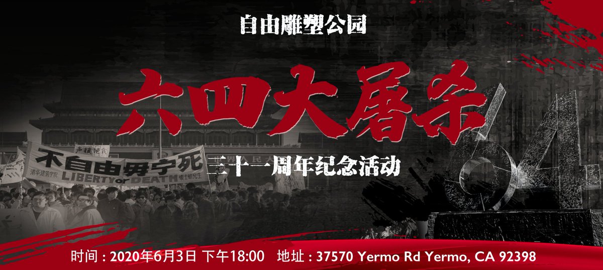 李多多twitterissa 从六四屠杀到香港镇压 暴政基因一脉相传 从隐瞒疫情到全球爆发 中共恶行残害世界 六四大 屠杀31周年纪念活动即将于6月3日18 00在 自由雕塑公园举行地址 Yermo Rd Yermo Ca