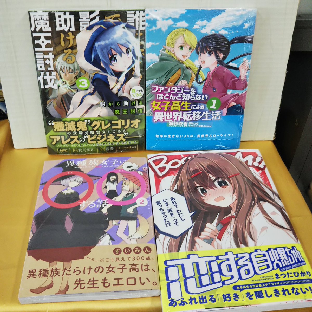 Superkabos敦賀店 A Twitter Kadokawa ファンタジーをほとんど知らない女子高生による異世界転移生活 誰に でもできる影から助ける魔王討伐 異種族女子に する話 恋する自爆ちゃん Jパブリッシング 魔法せい少女きらり 青林工藝舎 Superkabos敦賀店 A Twitter Kadokawa ファンタジーをほとんど知らない女子高生による異世界転移生活 誰に でもできる影から助ける魔王討伐 異種族女子に する話 恋する自爆ちゃん Jパブリッシング 魔法せい少女きらり 青林工藝舎
