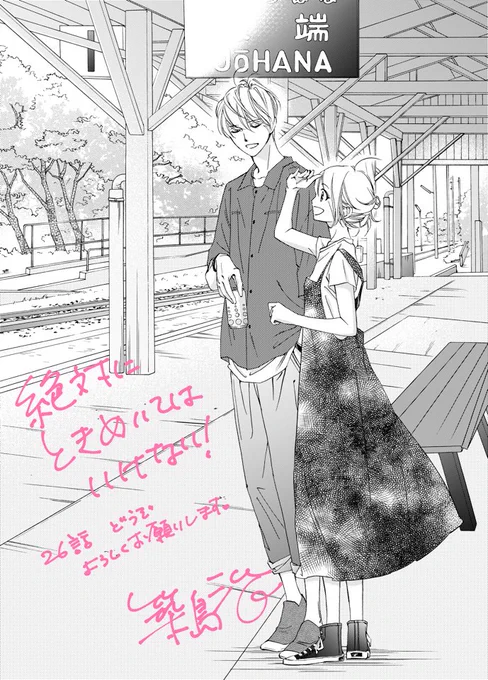 今日発売のデザート7月号に、「絶対にときめいてはいけない!」26話が載ってます。
2年生になったさくら・楓・波多野をぜひ見てみて下さいね???

よろしくお願いします! 