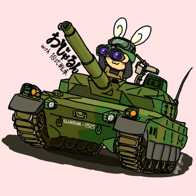 10式戦車のtwitterイラスト検索結果 古い順