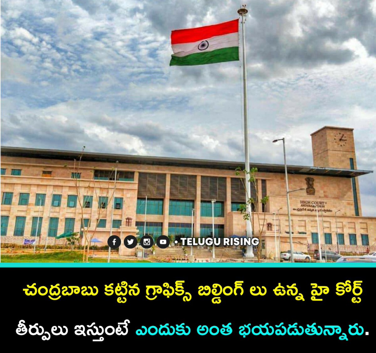 TDPPolitburo's tweet image. చంద్రబాబు కట్టిన గ్రాఫిక్స్ బిల్డింగ్ లు ఉన్న హై కోర్ట్ తీర్పులు ఇస్తుంటే ఎందుకు అంత భయపడుతున్నారు.