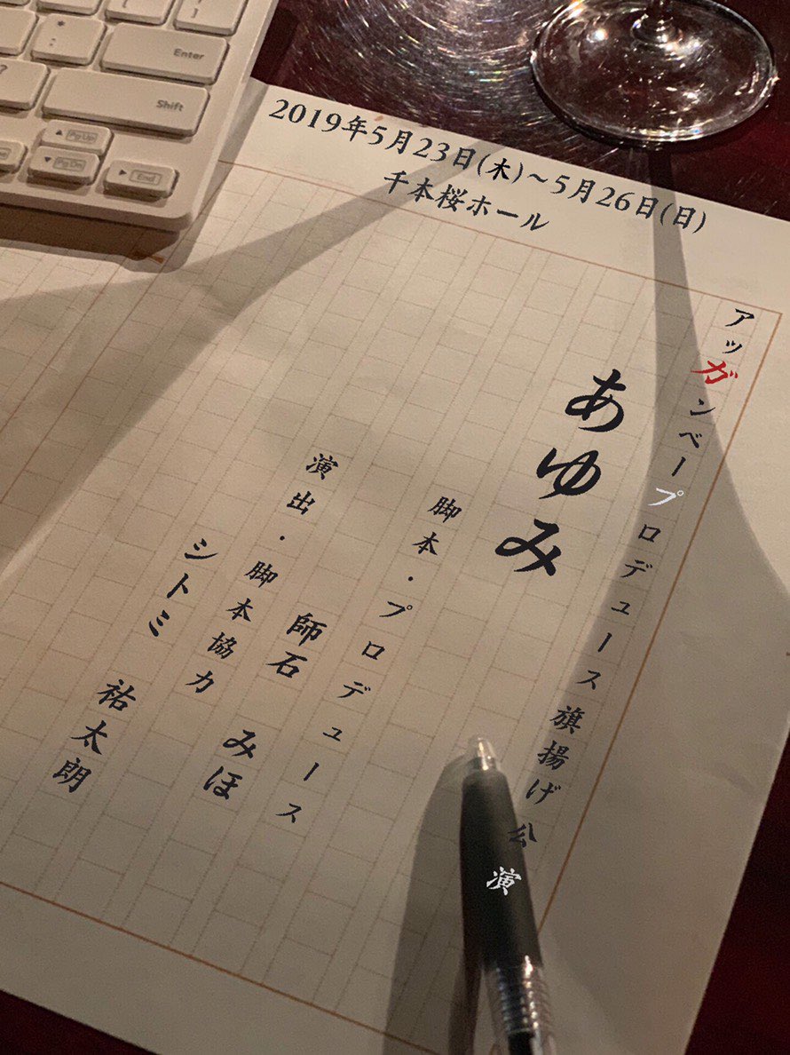 aggambe0523's tweet photo. 1年前の今日は #舞台あゆみ の初演日。
本来なら、先週、幽恋慕の公演が終え、ほっと一息ついていた頃。

新型コロナウイルスの影響により、延期となってしまいましたが、必ず公演できるよう動いて参りますので、今しばらくお待ちくださいませ https://t.co/5KKFpwBmC7
