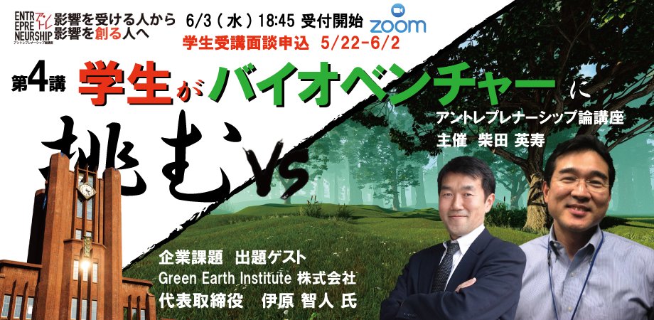 entreopenschool's tweet photo. 研究している技術が社会に役立つ道筋についてGreen Earth Instituteの　#伊原智人　社長にお話しいただきます。アントレ講座2020第4講義。
https://t.co/RDuoGMEROG　から講座にエントリーか、Peatix（無料）https://t.co/Xf4lw0kLJ9
#バイオ #エネルギー政策 #産学連携 #アントレプレナーシップ #起業 https://t.co/jbT1WHLPEw