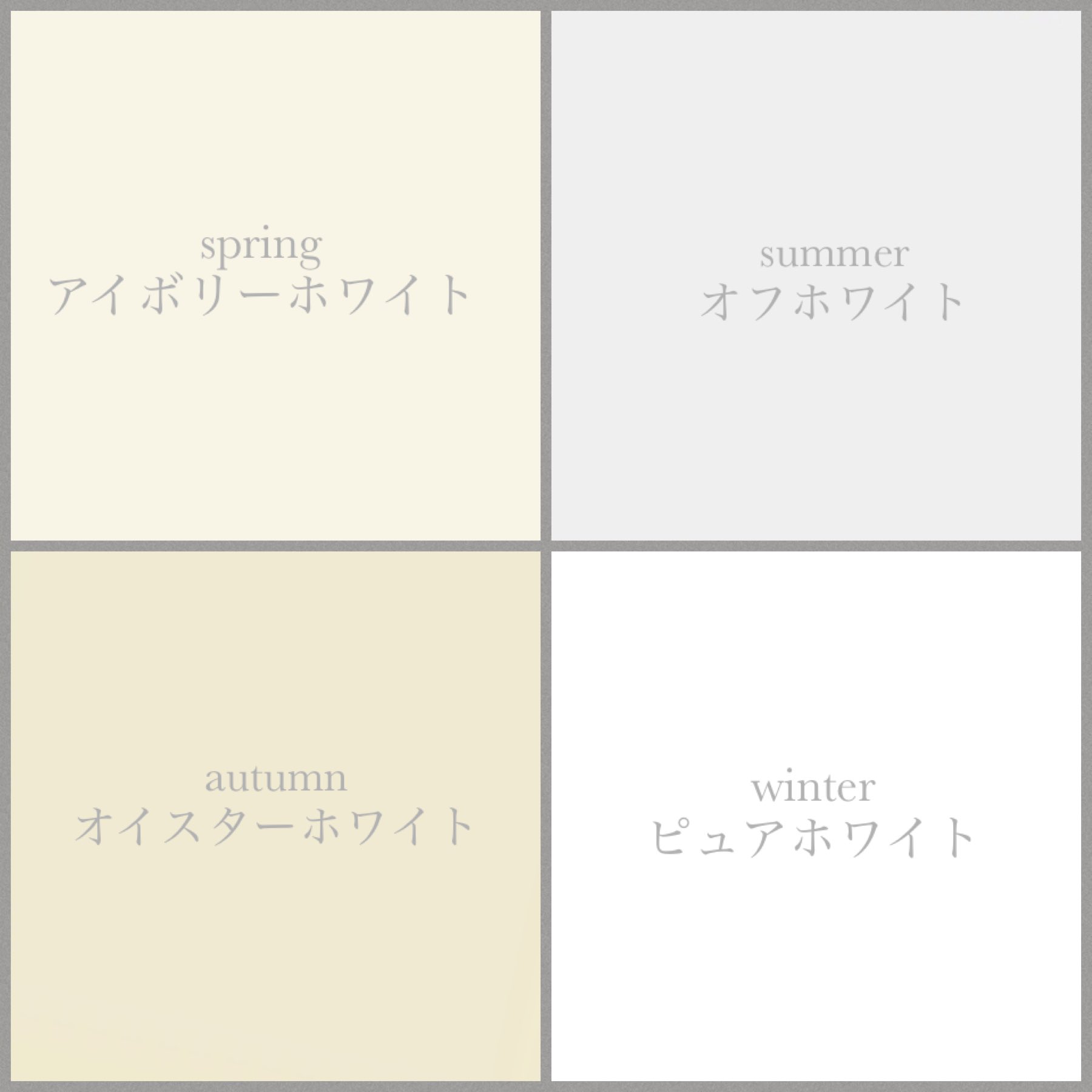Twitter 上的 表参道 代々木公園 Nao 顔タイプ診断 パーソナルカラー診断 骨格診断 メイク 自分のベーシックカラーを知っていますか 白 の中でもご自身のパーソナルカラーによって似合う色 似合わない色があります パーソナルカラーごとに分けた似合う