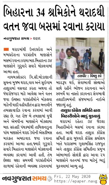 થરાદ તાલુકામાંથી બિહારના 34 પરપ્રાંતીય શ્રમિકોને બસમાં વતન જવા રવાના કરાયા. <a href="/CollectorBK/">Collector & DM Banaskantha</a> <a href="/CMOGuj/">CMO Gujarat</a> <a href="/DdoBanaskantha/">DDO Banaskantha</a> <a href="/pkumarias/">Pankaj Kumar</a> <a href="/JpShivahare/">JP Shivahare</a> <a href="/MoHFW_GUJARAT/">Ministry of Health</a> 
<a href="/sdmtharad/">Dy.collector & SDM Tharad</a> <a href="/TdoTharad/">TDO.THARAD</a> <a href="/ThotharaD/">Thothara.divyajyothi</a> <a href="/TharadNagarpal1/">Tharad Nagarpalika</a> 
<a href="/PatelParbatbhai/">PARBATBHAI PATEL</a> <a href="/GulabsinhRajput/">Gulabsinh Rajput</a>