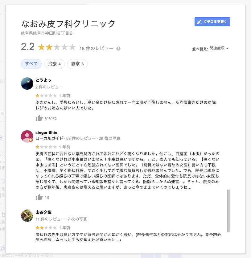 赤沼俊幸 Akanuma على تويتر インパクト強い広告の皮膚科 Google口コミで評判悪かった