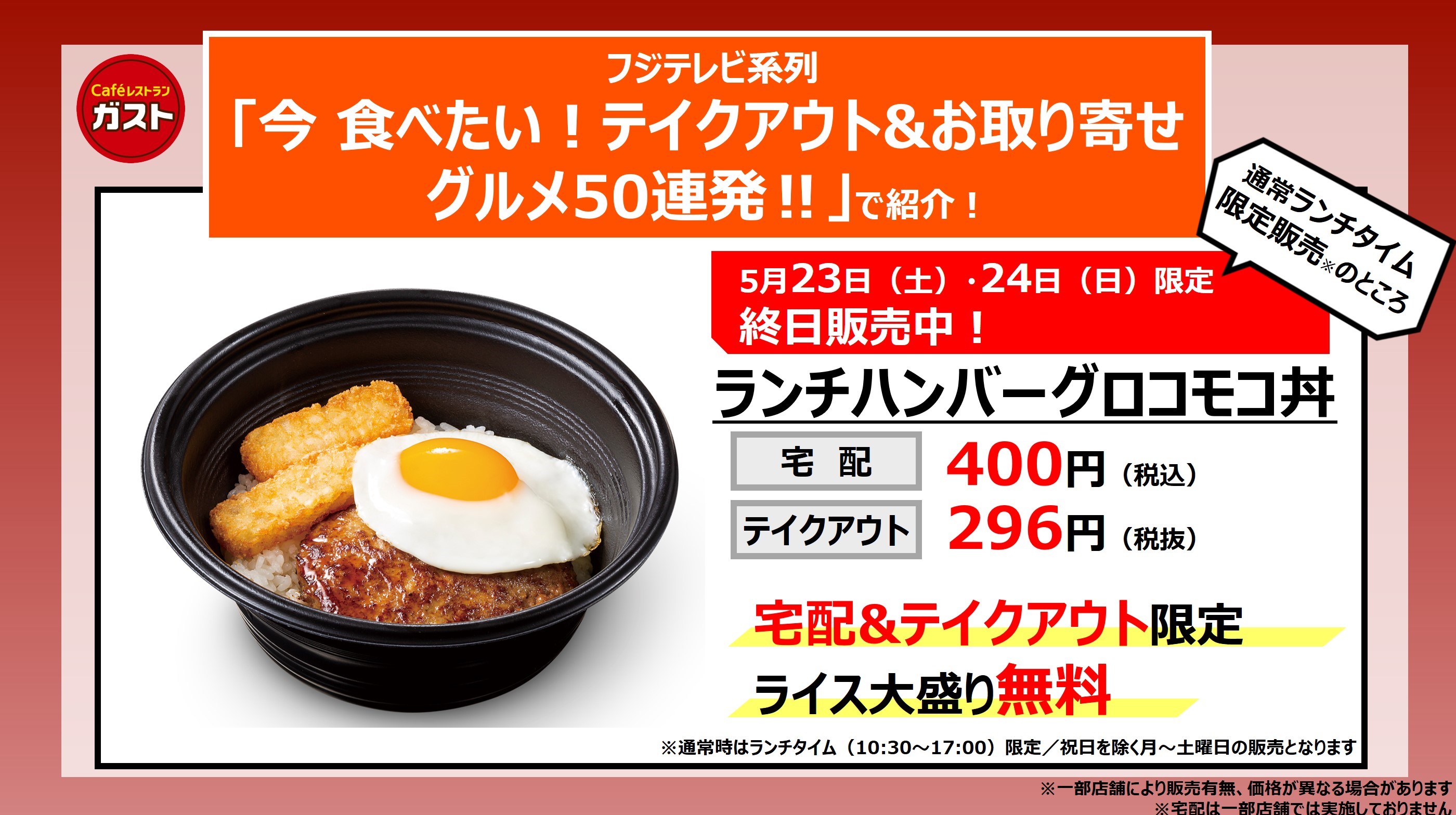 ガスト 公式 A Twitter テレビで紹介されました ランチハンバーグロコモコ丼は コスパ な宅配 Amp テイクアウト限定の人気メニュー 今週末だけ終日お得な価格でご注文可能 おうちファミレス におすすめ テイクアウトはこちら Https T Co
