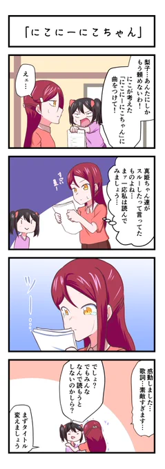 ラブライブスクスタ4コママンガ「にこにーにこちゃん」
#lovelive 