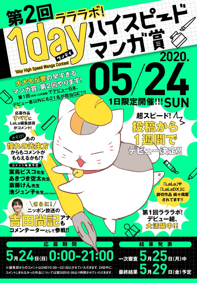 明日5 24開催 第2回 ラララボ 1dayハイスピードマンガ賞 緊急事 Lala編集部の漫画