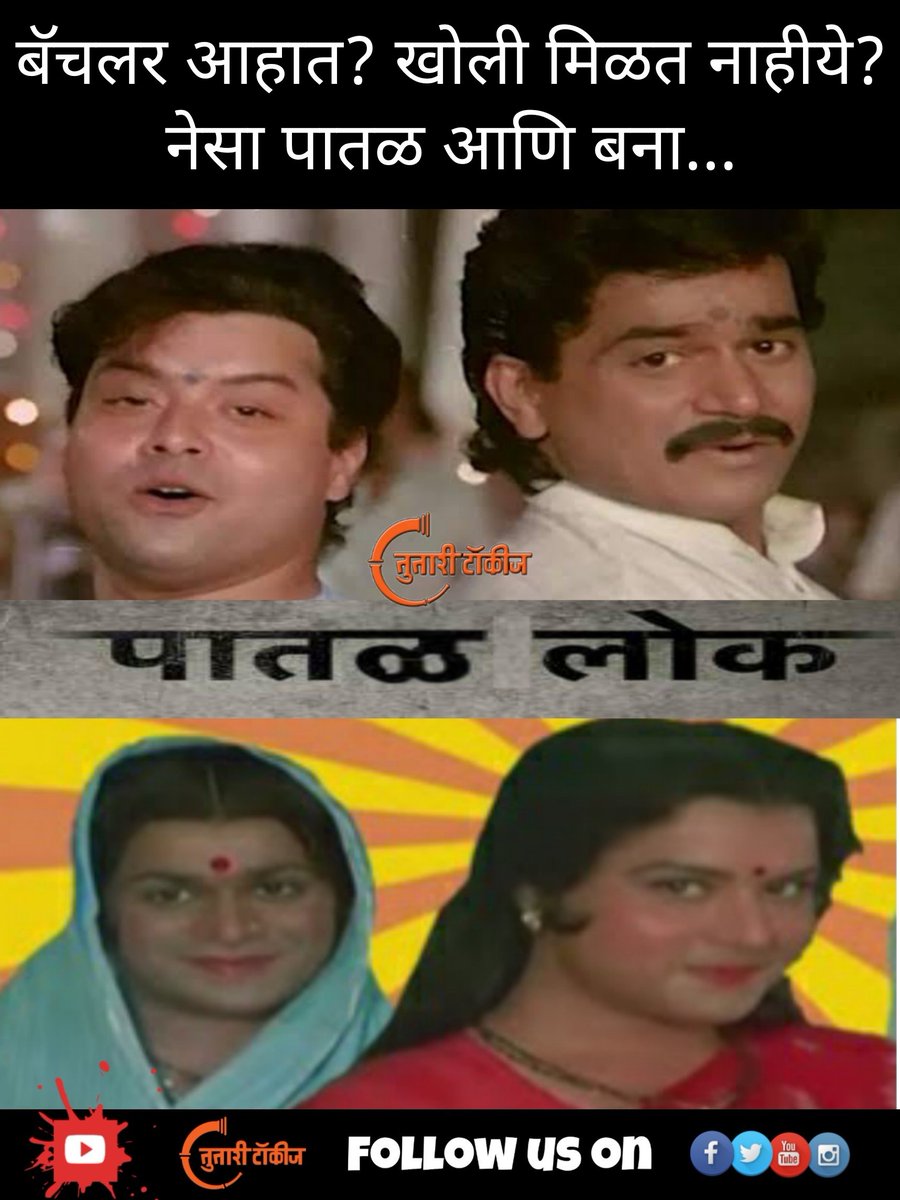 TutaariT's tweet photo. आज काल "Paatal Lok" का काय, खुप चर्चेत आहेत म्हणे. ते हेच पातळ लोक का? 🤔
.
.
.
.
.
.
#मराठी #मी #marathi #marathimeme #banwabanwi #marathitales #marathitales https://t.co/5FMQHyYxZy