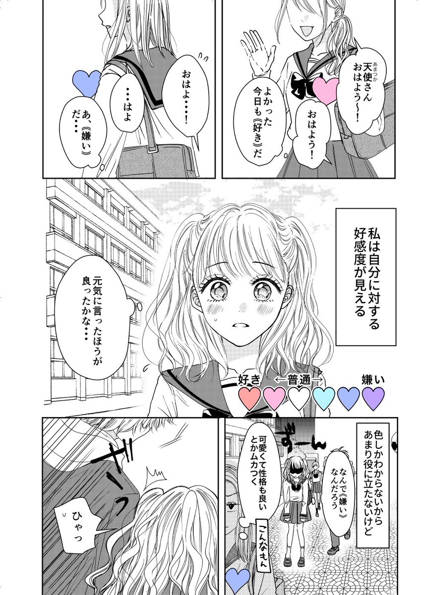 自分に対する好感度が見える女の子の話

#創作漫画 
#漫画が読めるハッシュタグ 