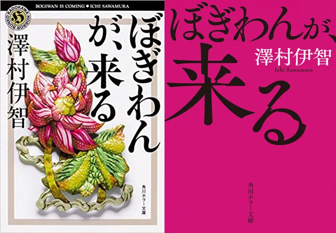 「表紙で購買意欲が変わるのか?」って話、小説「ぼぎわんが、来る」の左のハードカバー版を見た時、僕は特に何も思わずにスルーしてたんだけど、文庫版のドピンク表紙を見た途端「ドキュン!!!」と恋に落ちたレベルの衝撃を受けて衝動買いしてしまったんだ。表紙で購買意欲は変わる 