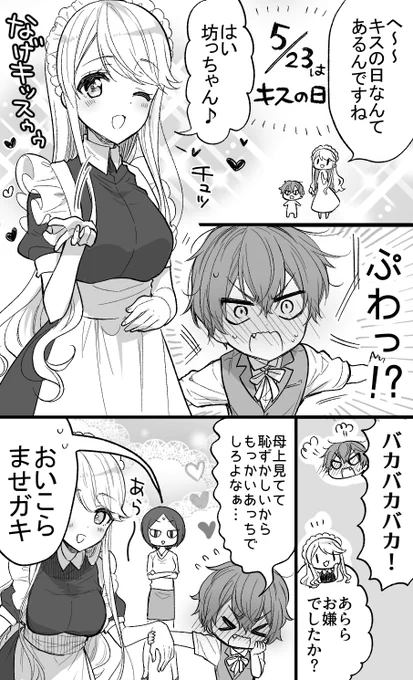 #キスの日 
再掲・テキトーなメイドのお姉さんと偉そうで一途な坊っちゃん! 