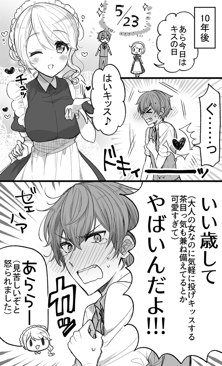 #キスの日 
再掲・テキトーなメイドのお姉さんと偉そうで一途な坊っちゃん! 