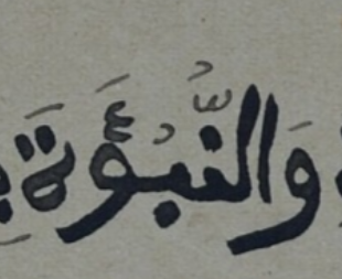 First, there is the use of the hamzah in words of the word "prophet", in standard Classical Arabic today, read as nabiyy "prophet", nubuwwah "prophecy", but in this manuscript occasionally show up as nabīʾ, nabīʾīna and nubūʾah.