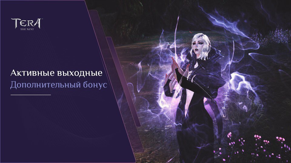 🎁 Дополнительный бонус в #TERA 

Отважные герои смогут усилить свою экипировку, ведь с 24 мая 13:00 до 25 мая 0:00 запланировано особое увеличение вероятности успеха при продвижении предметов снаряжения – реликвий и артефактов.

Не пропустите усиление для отважных воинов! ✨