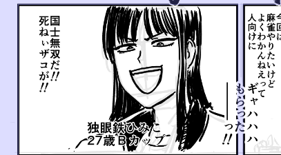 名前と人間性だけがダメすぎる独眼鉄ひみこ 