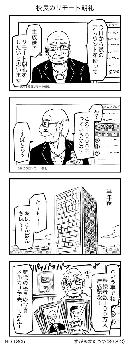 校長のリモート朝礼 