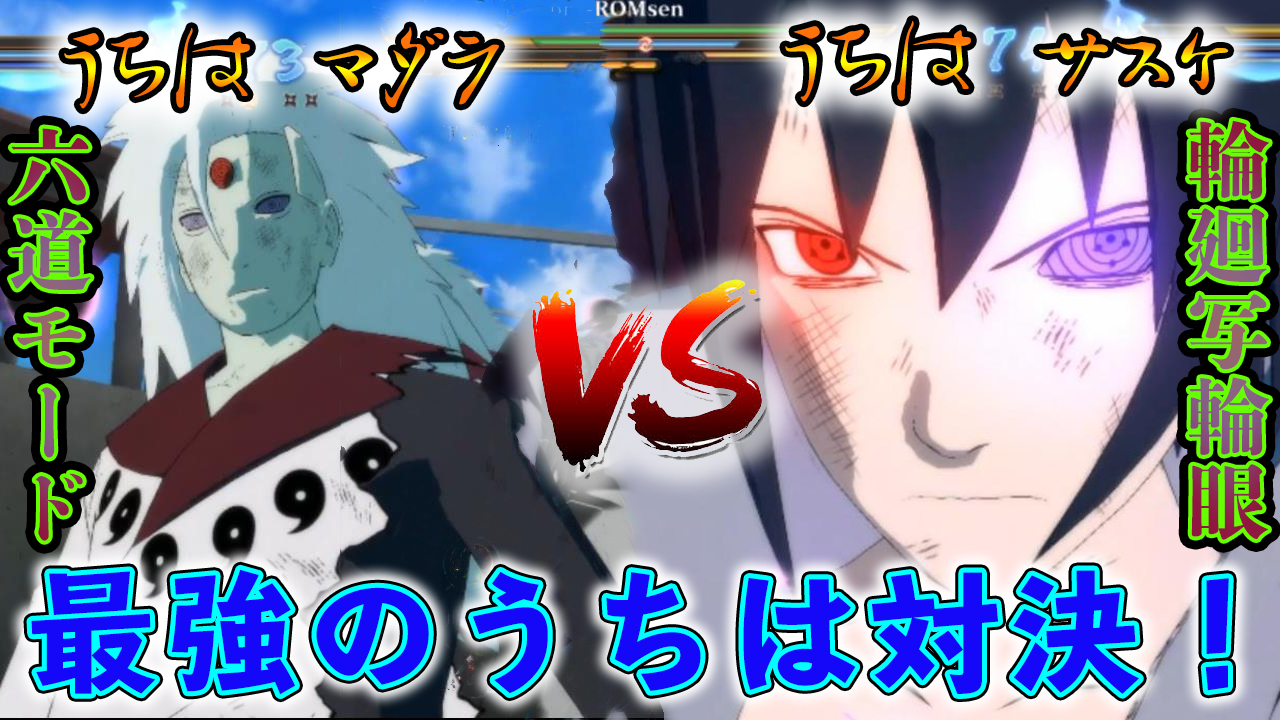 Twitter এ ろむせん Romsen 六道マダラ Vs うちはサスケ 輪廻写輪眼 うちは最強vsうちは最強の戦い Naruto Shippuden Ultimate Ninja Storm 4 ナルティメットストーム4 T Co Qo3zppslcn 動画url ナルト ボルト ゲーム 実況 アニメ Naruto