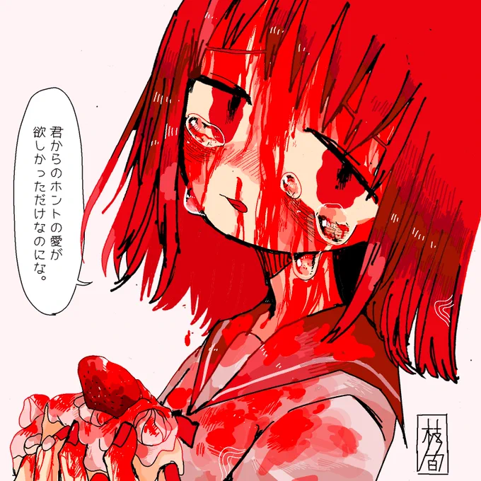 血 